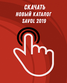 Скачать каталог Savol 2019